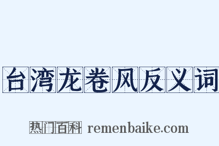 台湾龙卷风反义词是什么意思的图片